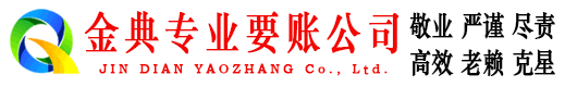 镇宁金典讨账公司